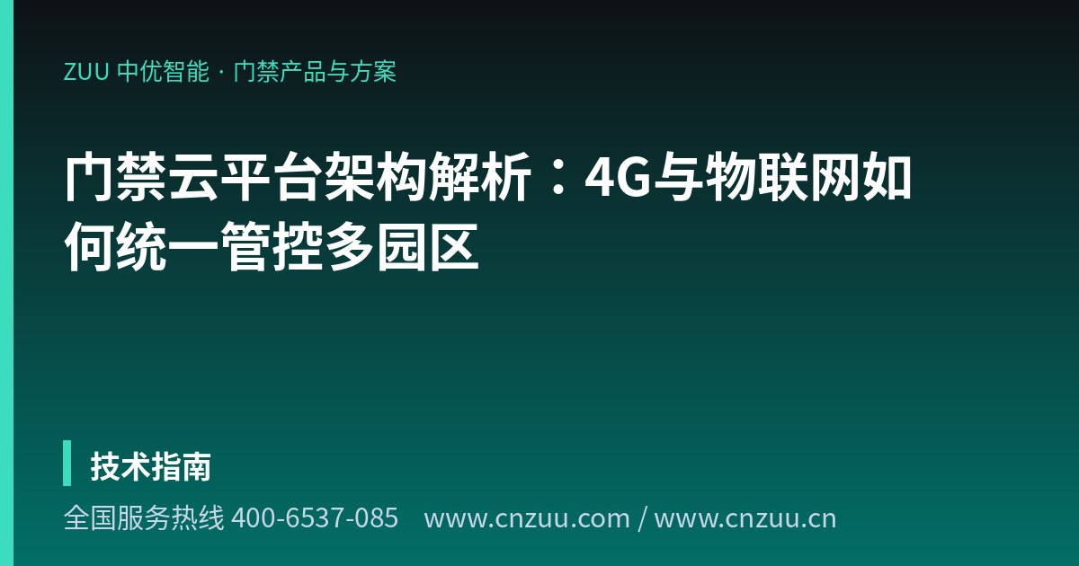 门禁云平台架构解析：4G与物联网如何统一管控多园区