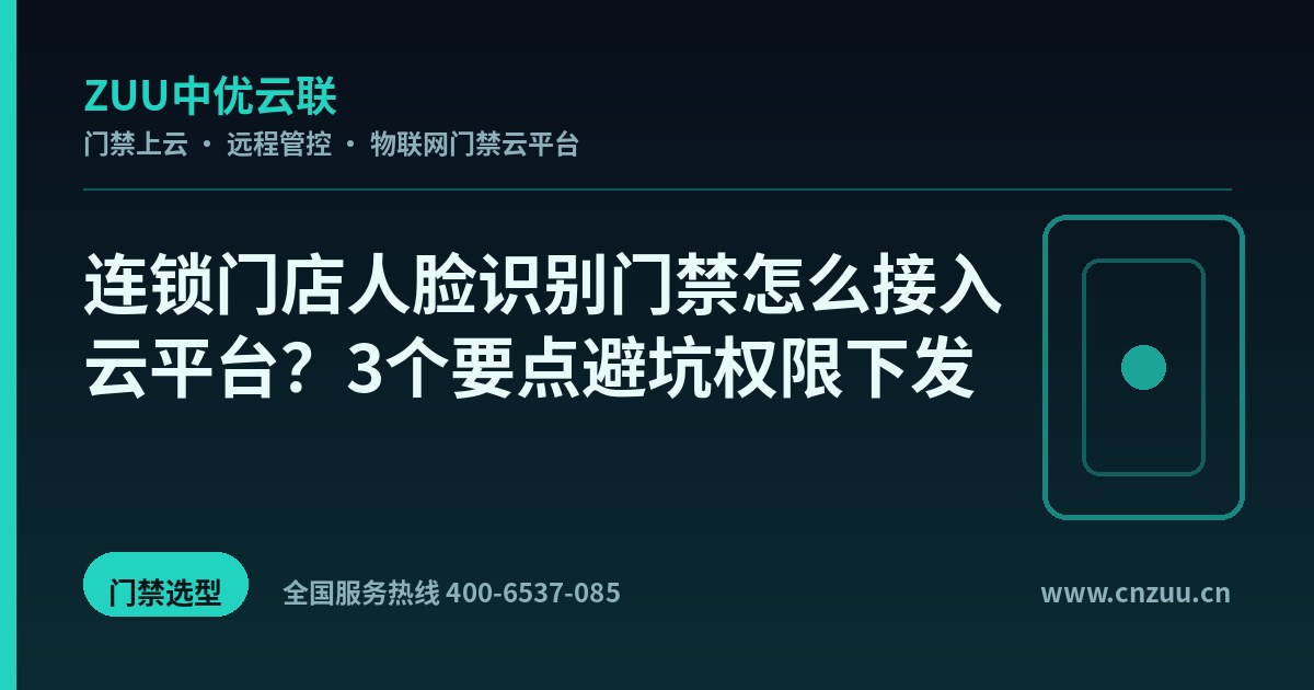 连锁门店人脸识别门禁怎么接入云平台？3个要点避坑权限下发