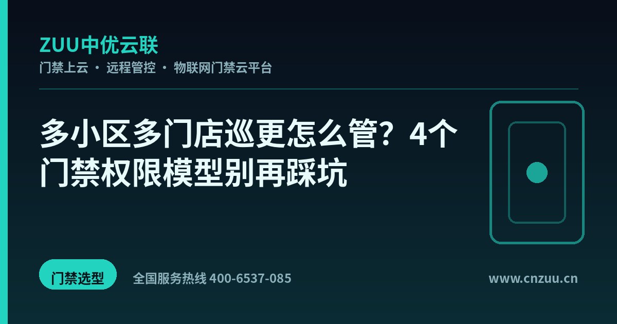 多小区多门店巡更怎么管？4个门禁权限模型别再踩坑