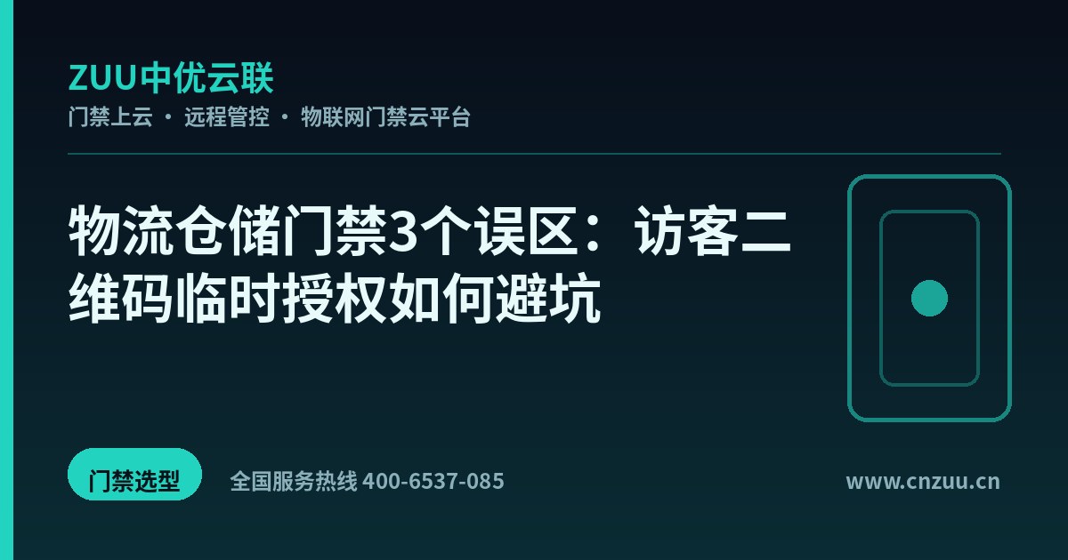 物流仓储门禁3个误区：访客二维码临时授权如何避坑