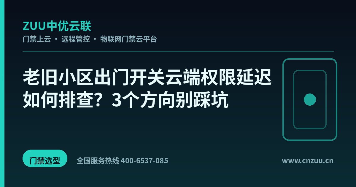 老旧小区出门开关云端权限延迟如何排查？3个方向别踩坑