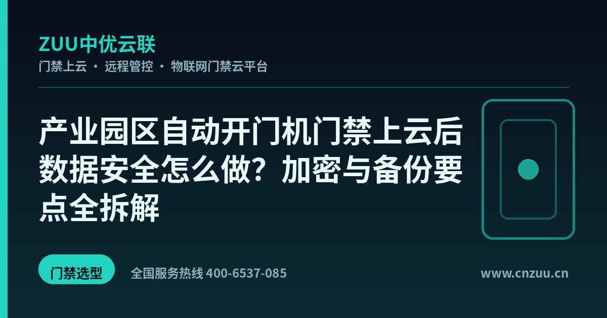产业园区自动开门机门禁上云后数据安全怎么做？加密与备份要点全拆解