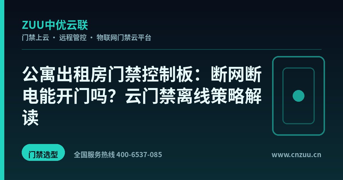 公寓出租房门禁控制板：断网断电能开门吗？云门禁离线策略解读