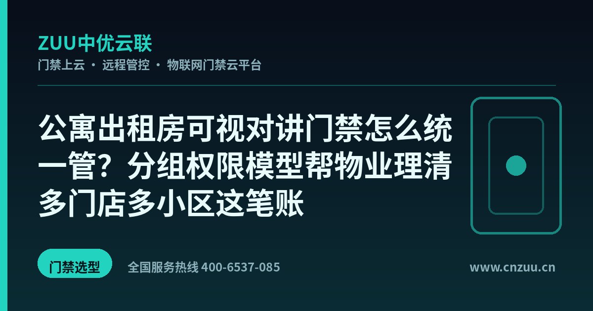 公寓出租房可视对讲门禁怎么统一管？分组权限模型帮物业理清多门店多小区这笔账