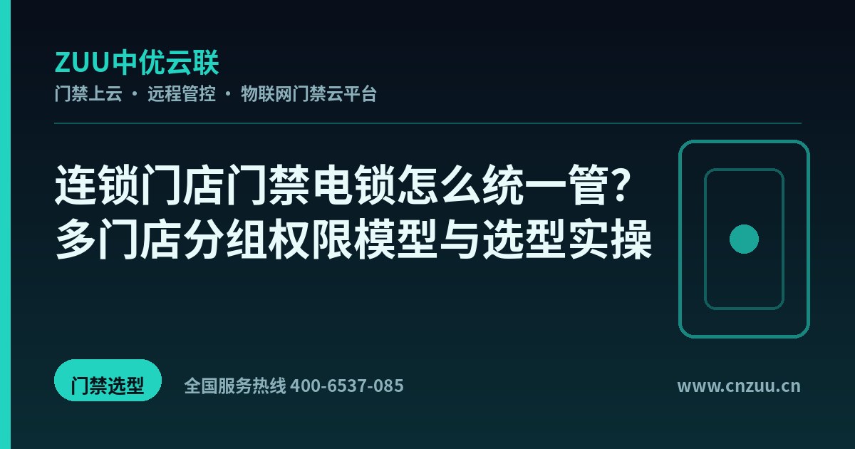 连锁门店门禁电锁怎么统一管？多门店分组权限模型与选型实操