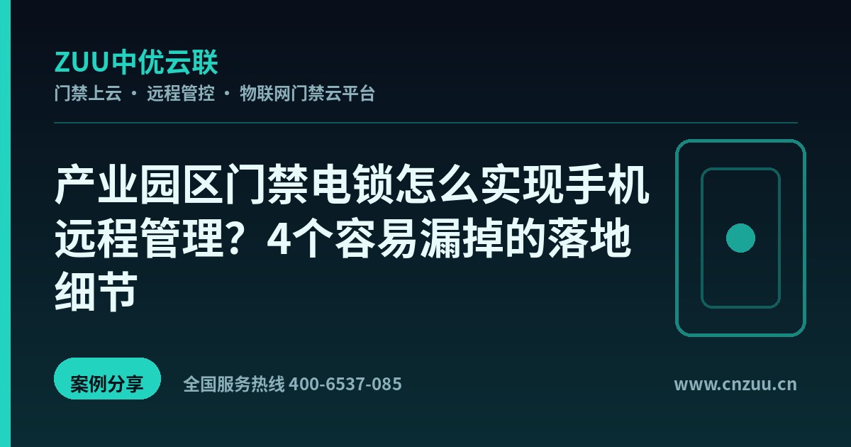 产业园区门禁电锁怎么实现手机远程管理？4个容易漏掉的落地细节