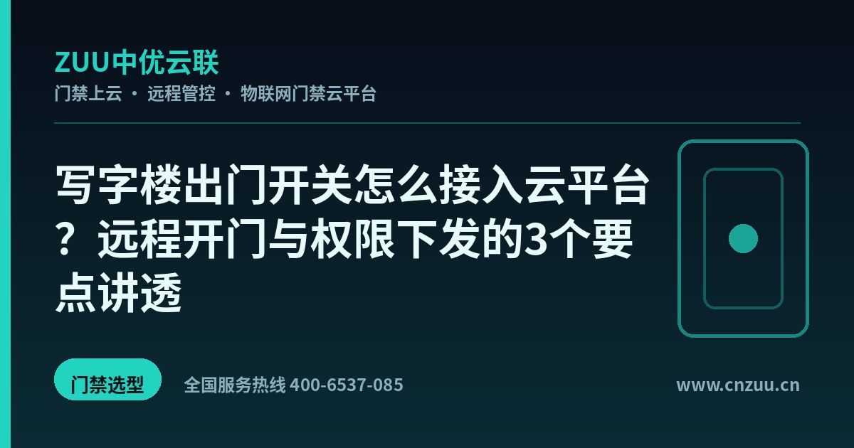 写字楼出门开关怎么接入云平台？远程开门与权限下发的3个要点讲透