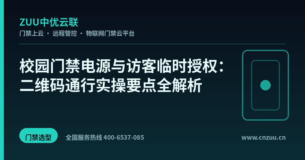 校园门禁电源与访客临时授权：二维码通行实操要点全解析