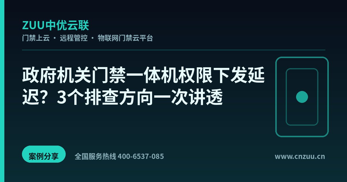 政府机关门禁一体机权限下发延迟？3个排查方向一次讲透
