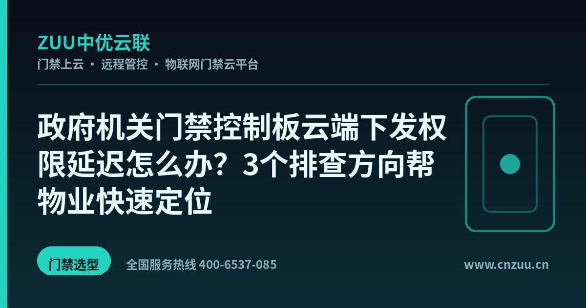 政府机关门禁控制板云端下发权限延迟怎么办？3个排查方向帮物业快速定位