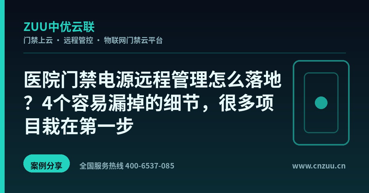 医院门禁电源远程管理怎么落地？4个容易漏掉的细节，很多项目栽在第一步