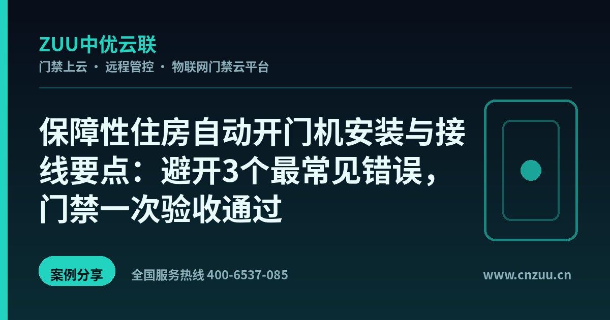 保障性住房自动开门机安装与接线要点：避开3个最常见错误，门禁一次验收通过