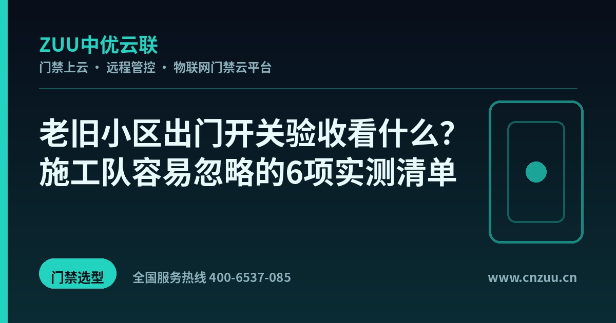 老旧小区出门开关验收看什么？施工队容易忽略的6项实测清单