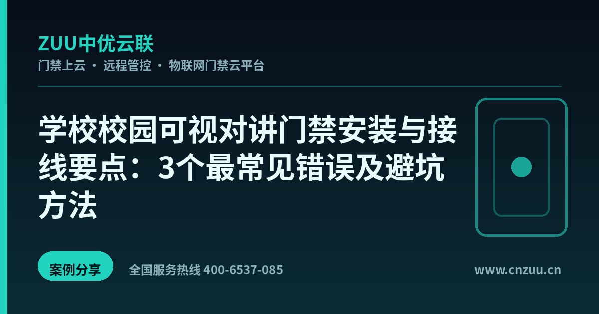 学校校园可视对讲门禁安装与接线要点：3个最常见错误及避坑方法