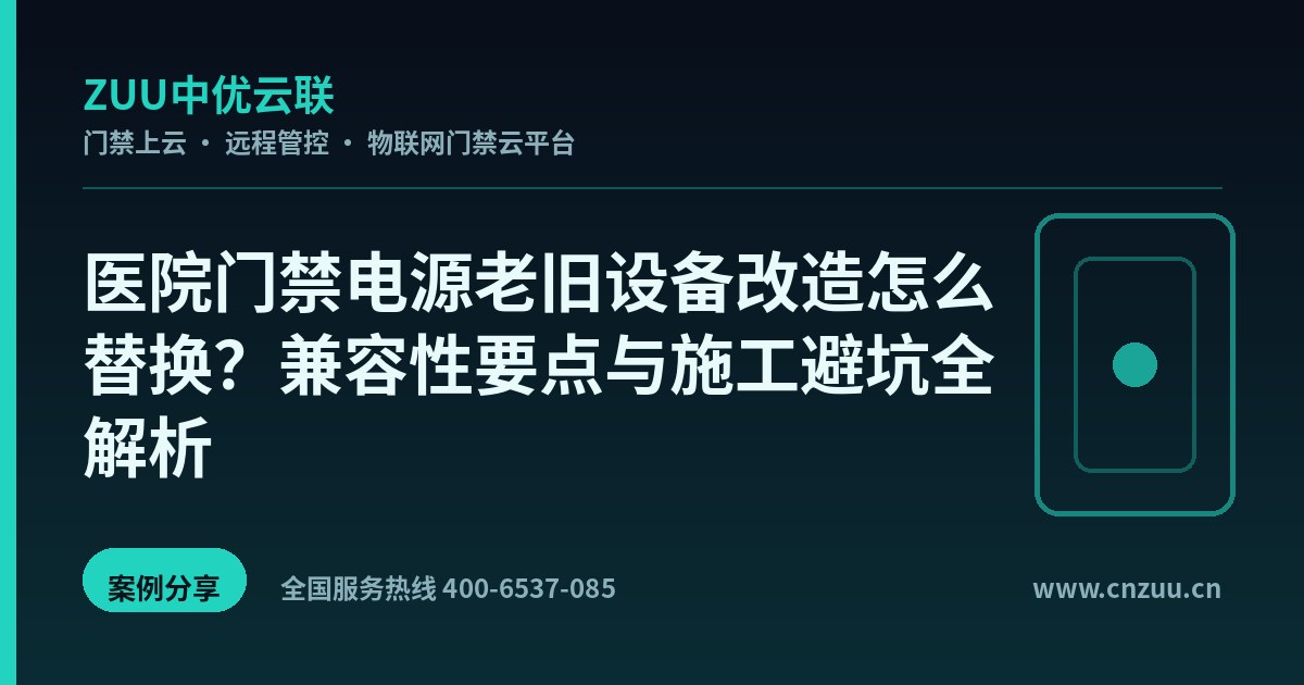 医院门禁电源老旧设备改造怎么替换？兼容性要点与施工避坑全解析