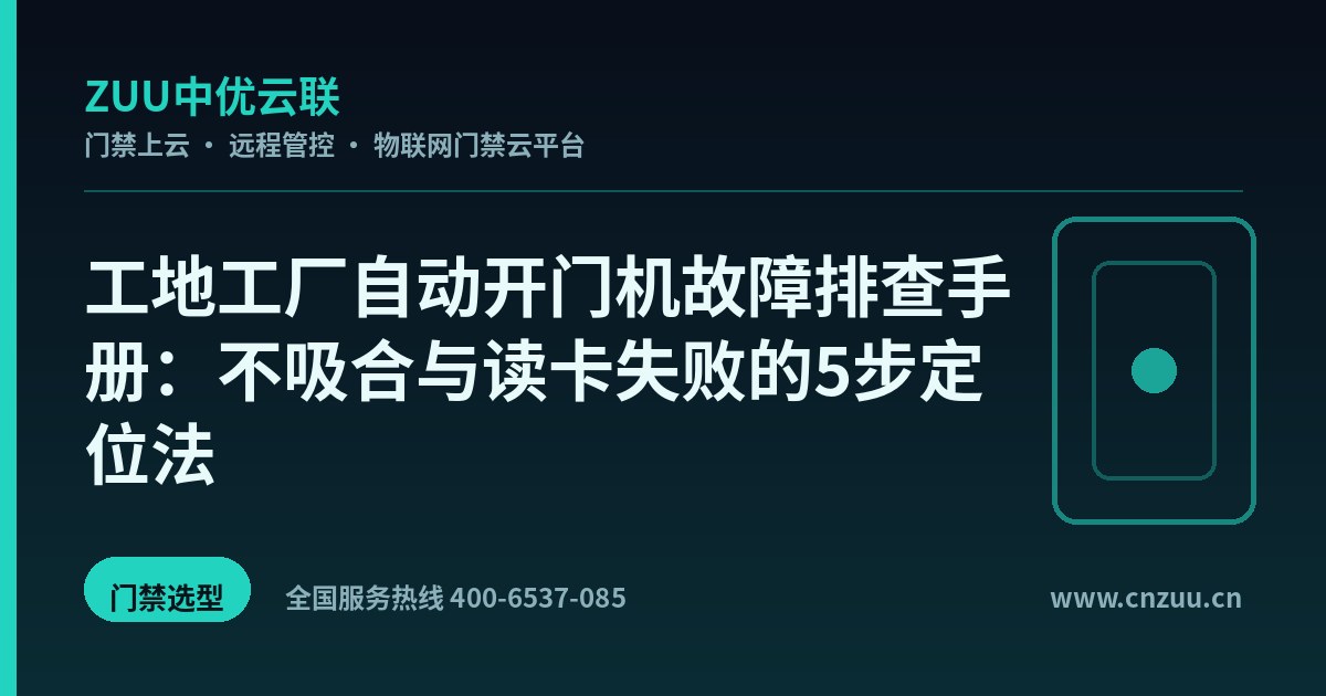 工地工厂自动开门机故障排查手册：不吸合与读卡失败的5步定位法