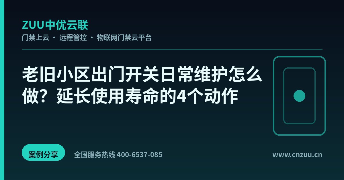 老旧小区出门开关日常维护怎么做？延长使用寿命的4个动作