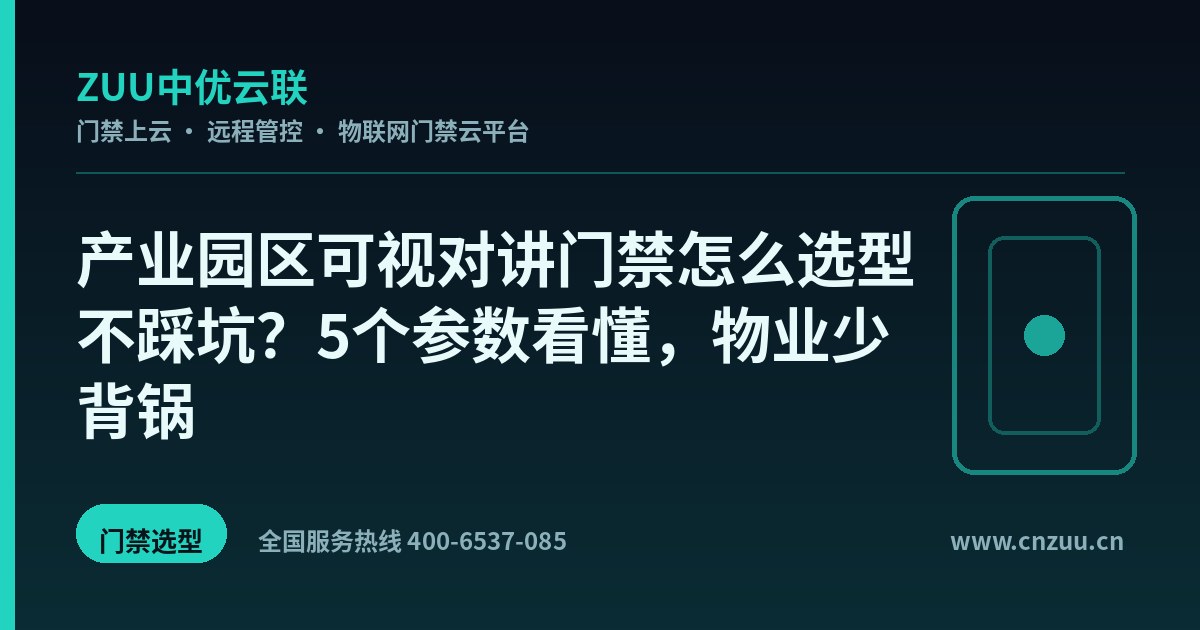 产业园区可视对讲门禁怎么选型不踩坑？5个参数看懂，物业少背锅