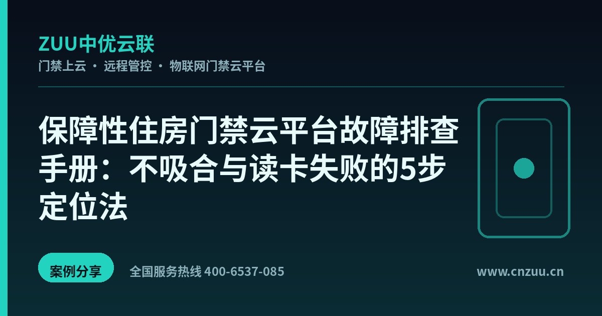 保障性住房门禁云平台故障排查手册：不吸合与读卡失败的5步定位法