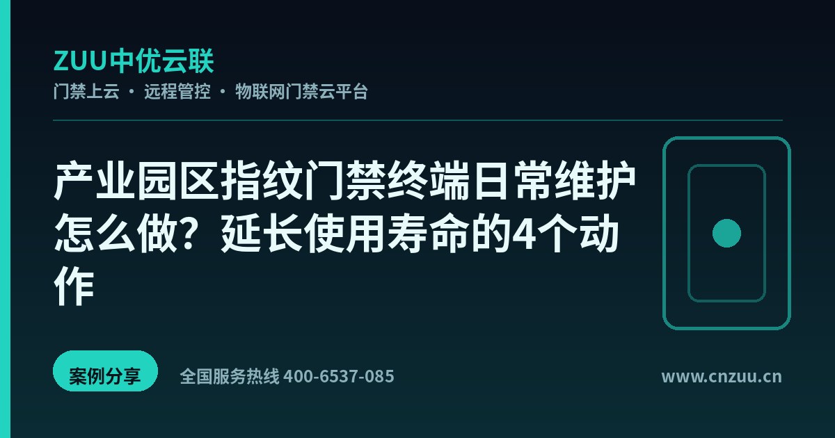 产业园区指纹门禁终端日常维护怎么做？延长使用寿命的4个动作