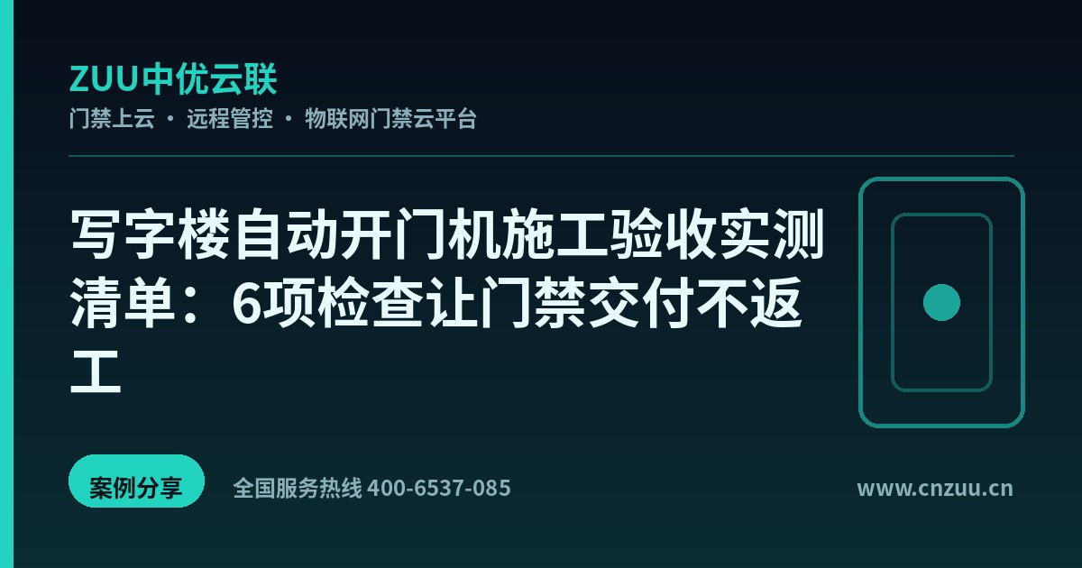写字楼自动开门机施工验收实测清单：6项检查让门禁交付不返工