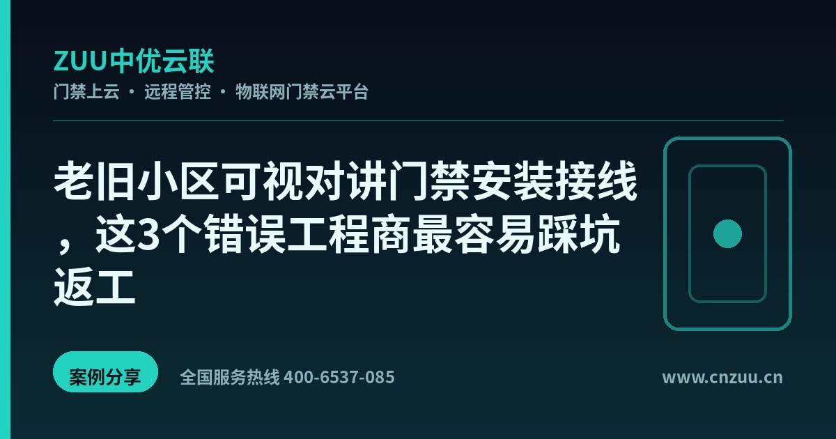 老旧小区可视对讲门禁安装接线，这3个错误工程商最容易踩坑返工
