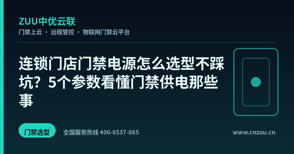 连锁门店门禁电源怎么选型不踩坑？5个参数看懂门禁供电那些事