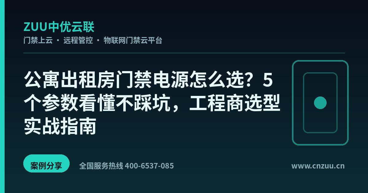 公寓出租房门禁电源怎么选？5个参数看懂不踩坑，工程商选型实战指南