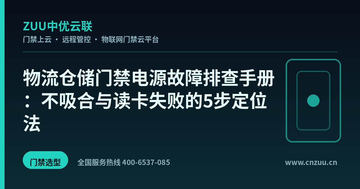 物流仓储门禁电源故障排查手册：不吸合与读卡失败的5步定位法