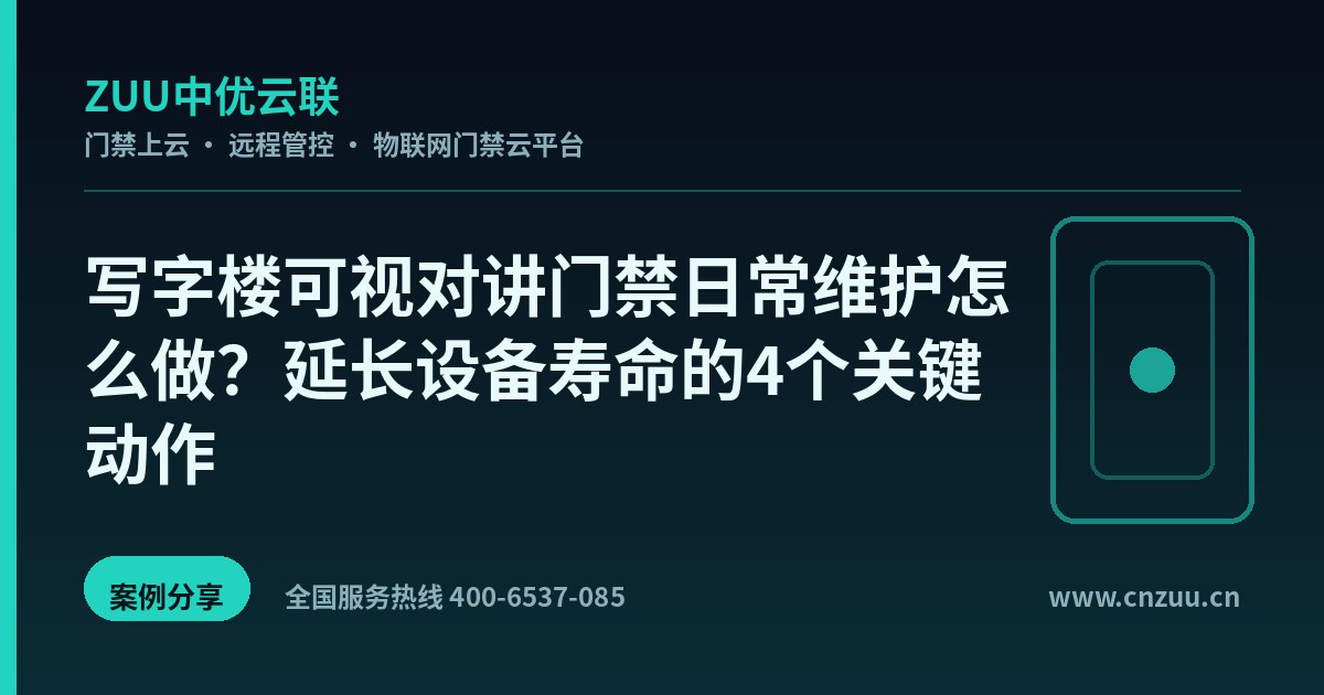 写字楼可视对讲门禁日常维护怎么做？延长设备寿命的4个关键动作