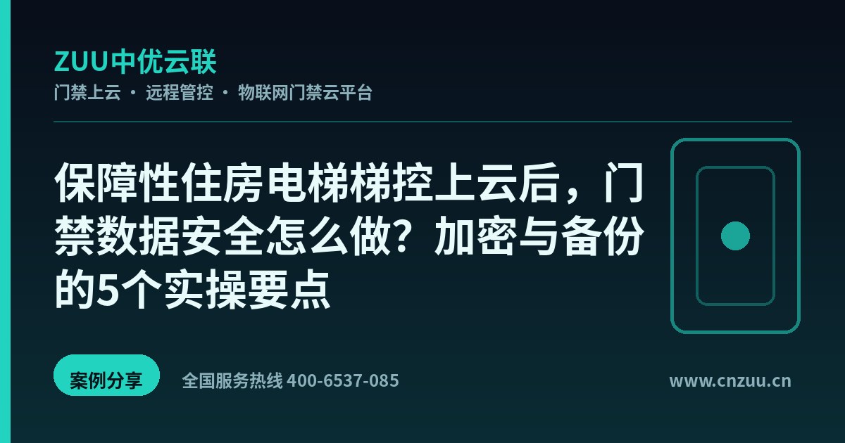 保障性住房电梯梯控上云后，门禁数据安全怎么做？加密与备份的5个实操要点