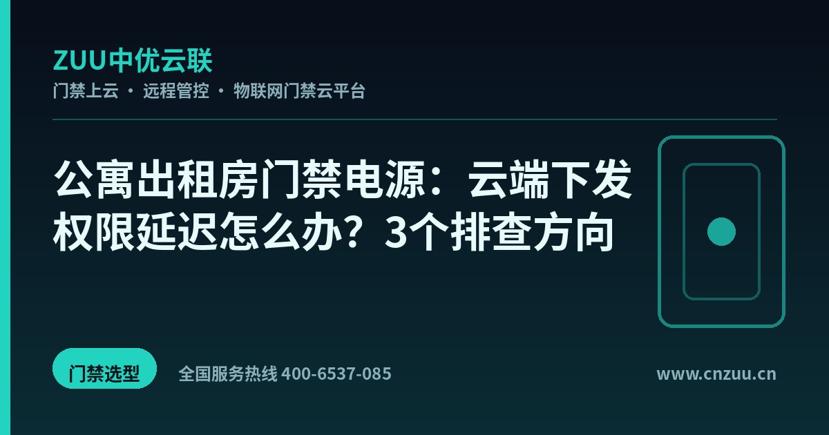 公寓出租房门禁电源：云端下发权限延迟怎么办？3个排查方向