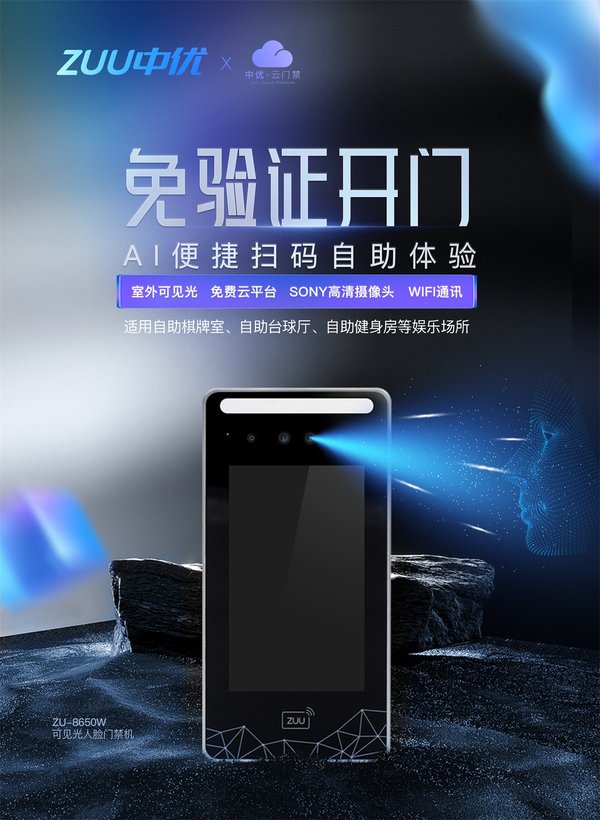 人脸免验证门禁 · 自助场景刷脸开门系统｜ZUU中优云联