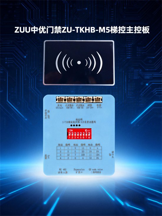 ZU-TKHB-M5 梯控主控板 · 电梯控制板 · IC 卡梯控板 · 电梯改造专用｜ZUU中优云联