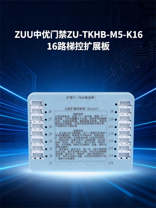 ZU-TKHB-M5-K16 16 层梯控扩展板 · 梯控扩展模块 · IC 卡梯控板｜ZUU中优云联