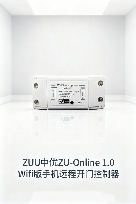 ZU-Online 1.0 Wifi版 · 涂鸦APP兼容远程开门控制器｜ZUU中优云联