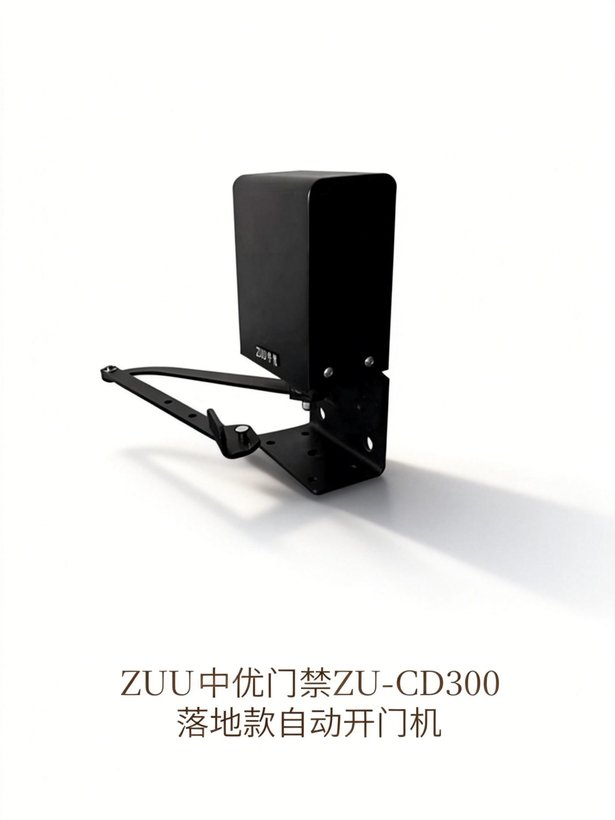 ZU-CD300落地款自动开门机｜ZUU中优云联