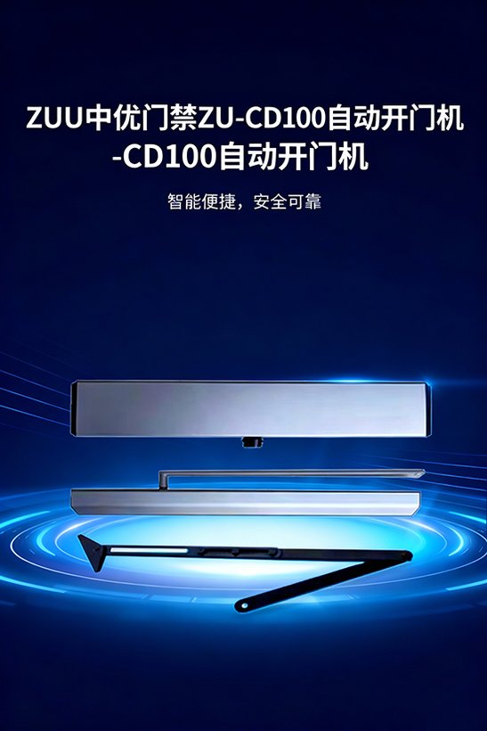 ZU-CD100 室内横款自动开门机 · 室内门禁自动开门设备｜ZUU中优云联