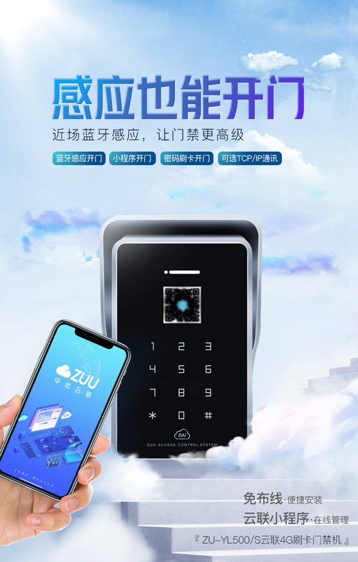ZU-YL500S 4G门禁机｜ZUU中优云联