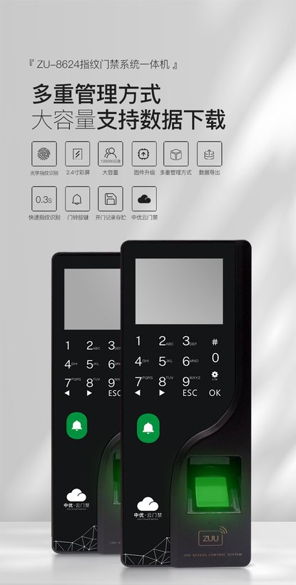 ZU-8624 指纹门禁考勤一体机 · 多认证高稳定门禁终端｜ZUU中优云联