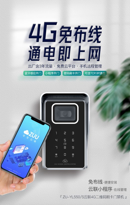 ZU-YL550S 4G二维码门禁机｜ZUU中优云联
