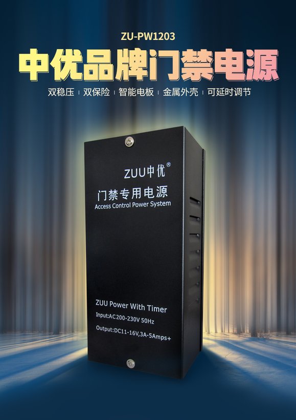 ZU-PW1203 12V3A工业级门禁专用线性电源｜ZUU中优云联