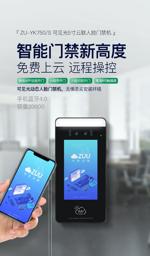 ZU-YK750 5寸可见光可视对讲人脸门禁机｜ZUU中优云联