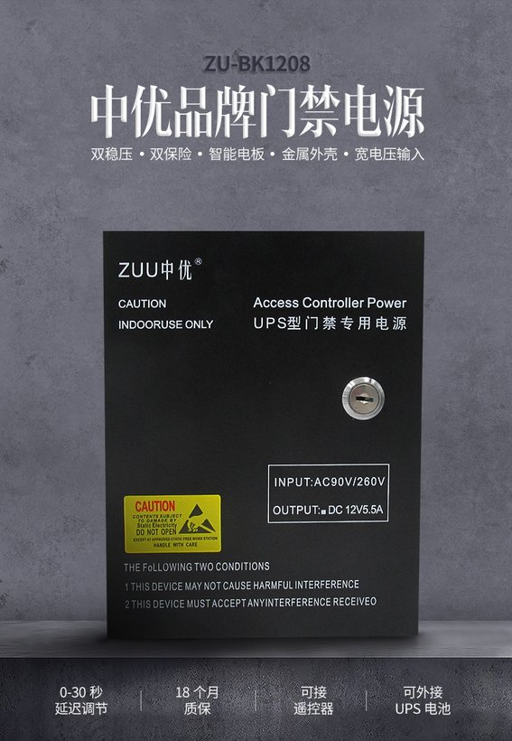 ZU-PW1208后备UPS门禁电源，内置7AH铅酸免维护电池，宽压输入/5.5A稳定输出｜ZUU中优云联