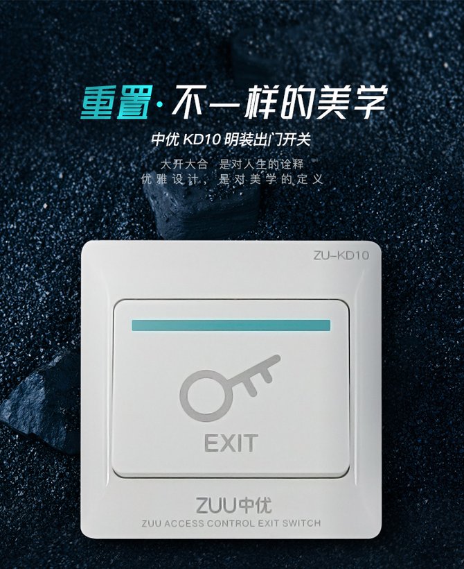 ZU-KD10 大扣板出门开关｜ZUU中优云联