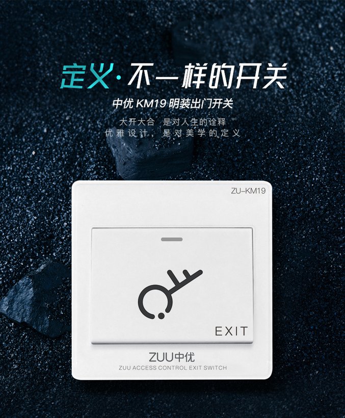 ZU-KM19 明装出门开关 · 免底盒门禁开关｜ZUU中优云联
