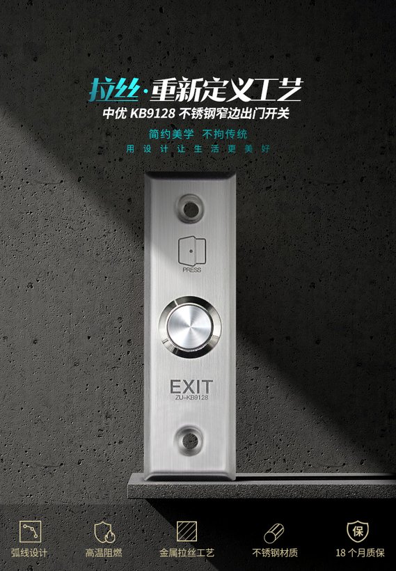 ZU-KB9128不锈钢窄边出门开关｜ZUU中优云联