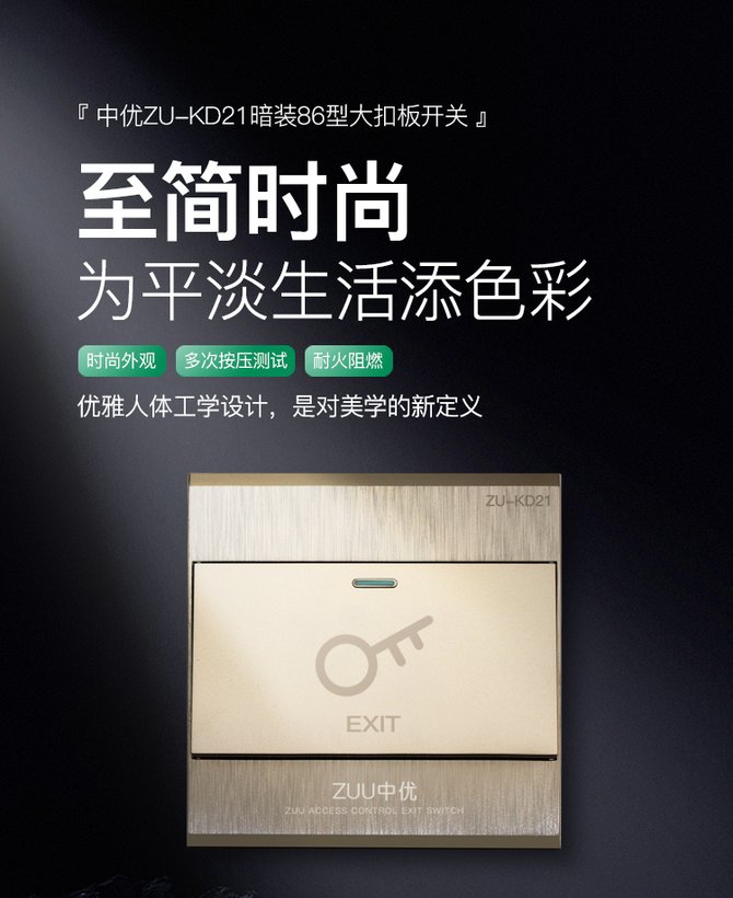 ZU-KD21 三线土豪金出门开关 · 门禁系统配件｜ZUU中优云联