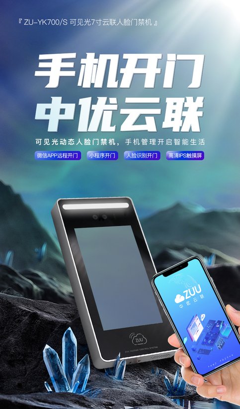 ZU-YK700S 4G可视对讲人脸门禁机｜ZUU中优云联