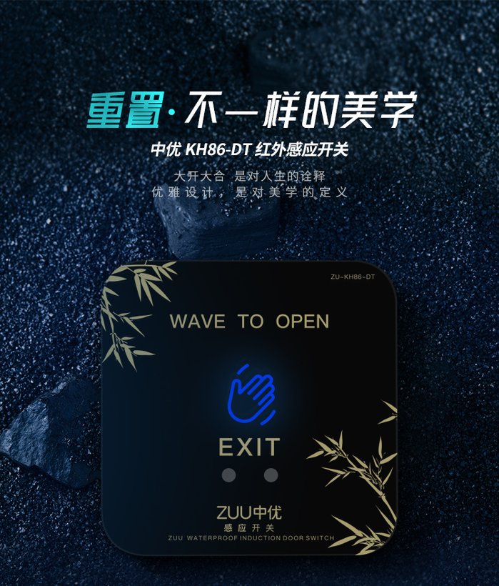 ZU-KH86DT-F 超薄红外感应防水出门开关｜ZUU中优云联